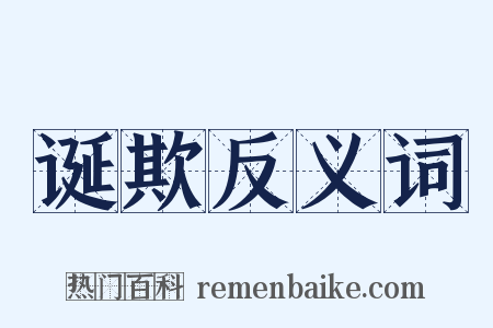 诞欺反义词是什么意思的图片